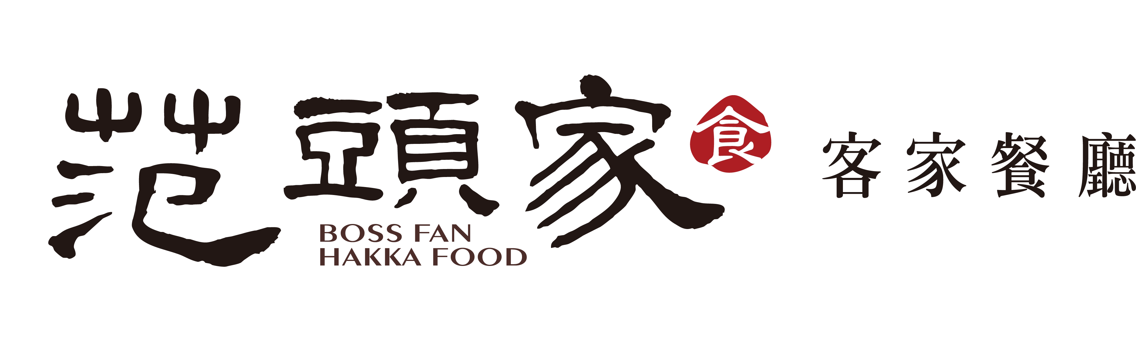 范頭家客家餐廳