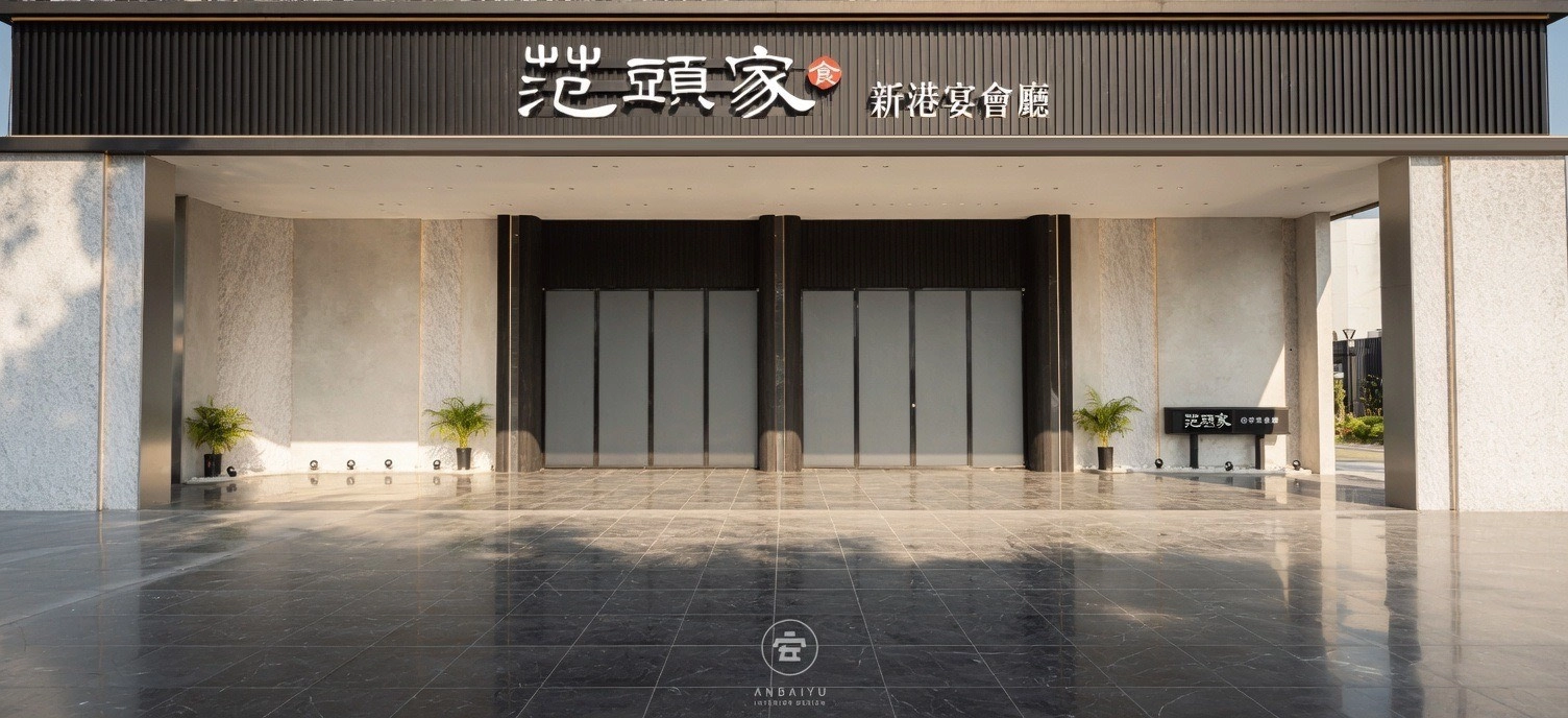 新港宴會廳