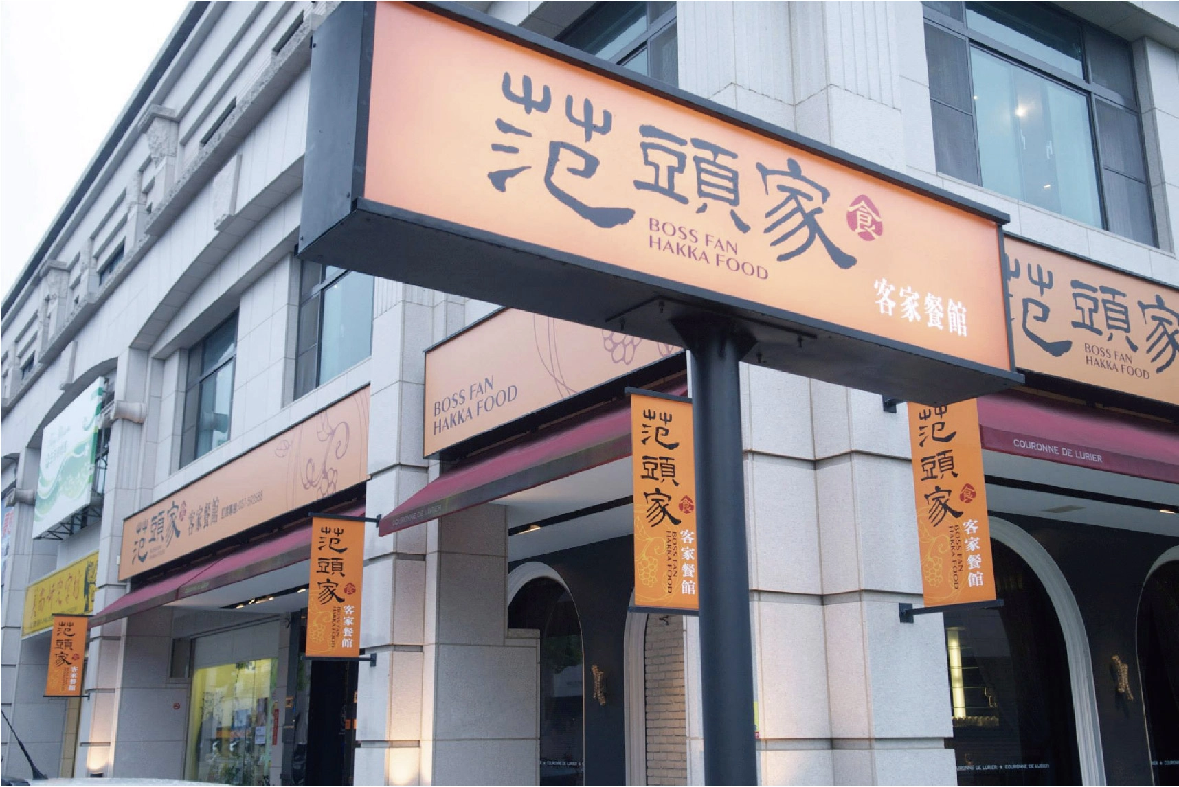 范頭家客家餐廳
