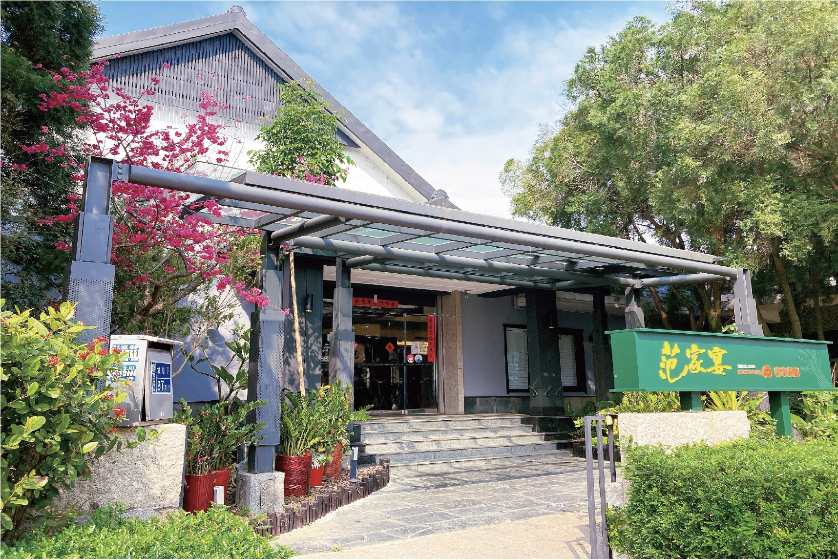 范家宴客家餐廳