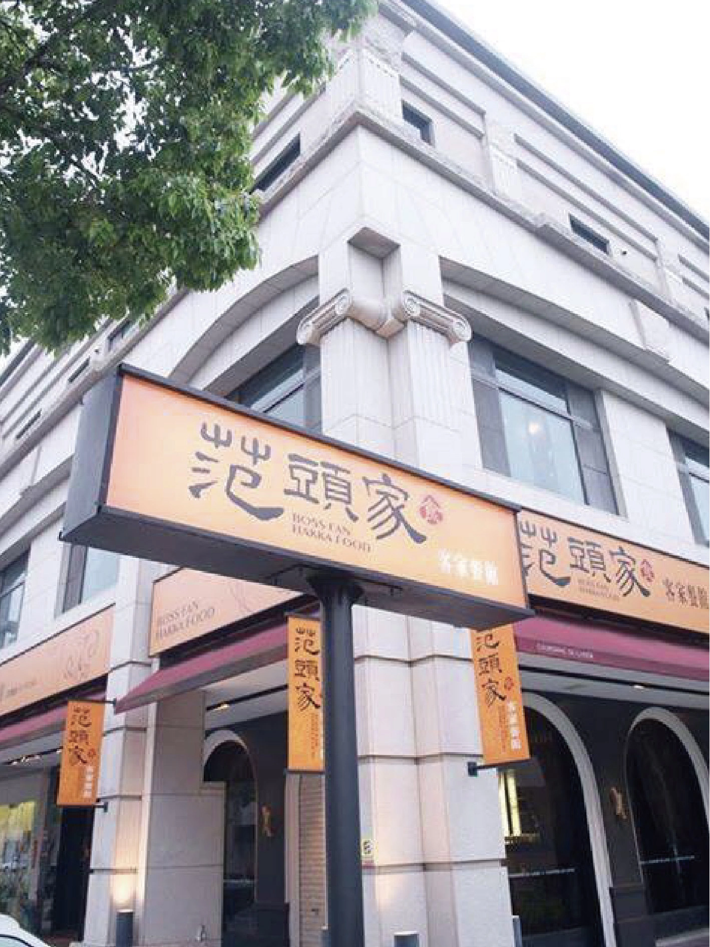 范頭家頭份總店