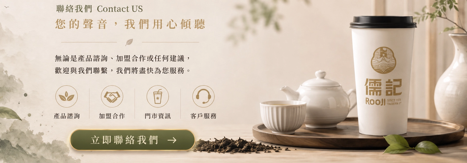 儒記 Contact US 您的聲音，我們用心傾聽 - 立即聯絡我們