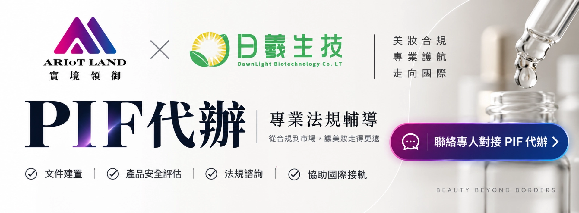 實境領御 X 日羲生技 PIF代辦 專業法規輔導 聯絡專人對接 PIF 代辦