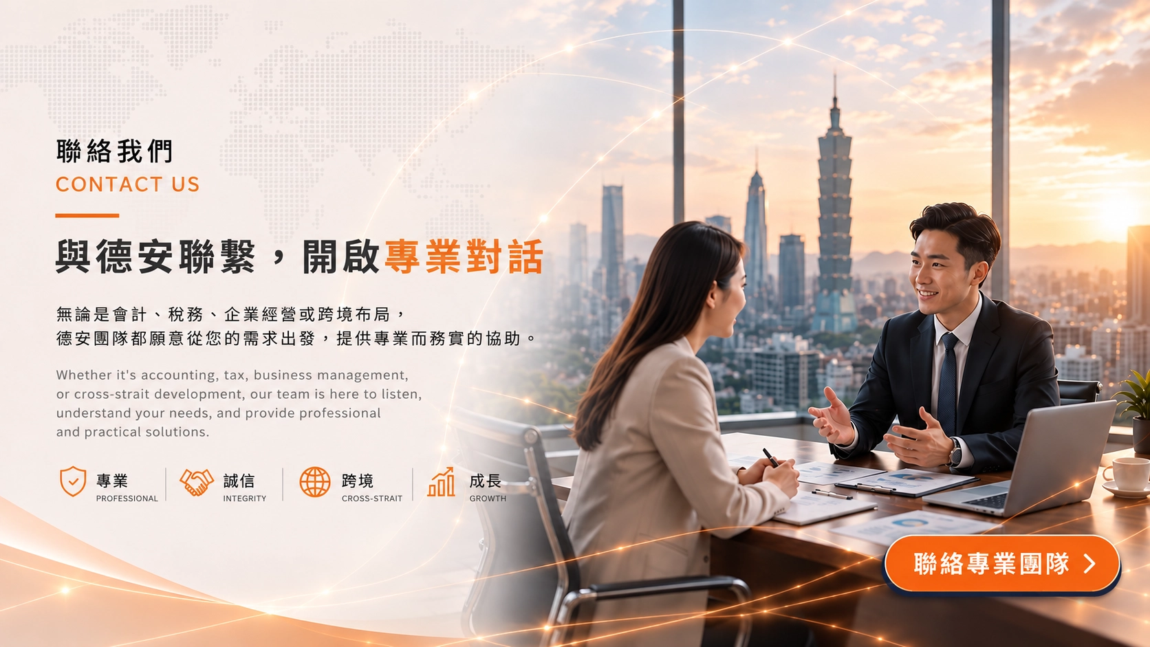 德安會計事務所 聯絡我們 CONTACT US 與德安聯繫 開啟專業對話 聯絡專業團隊