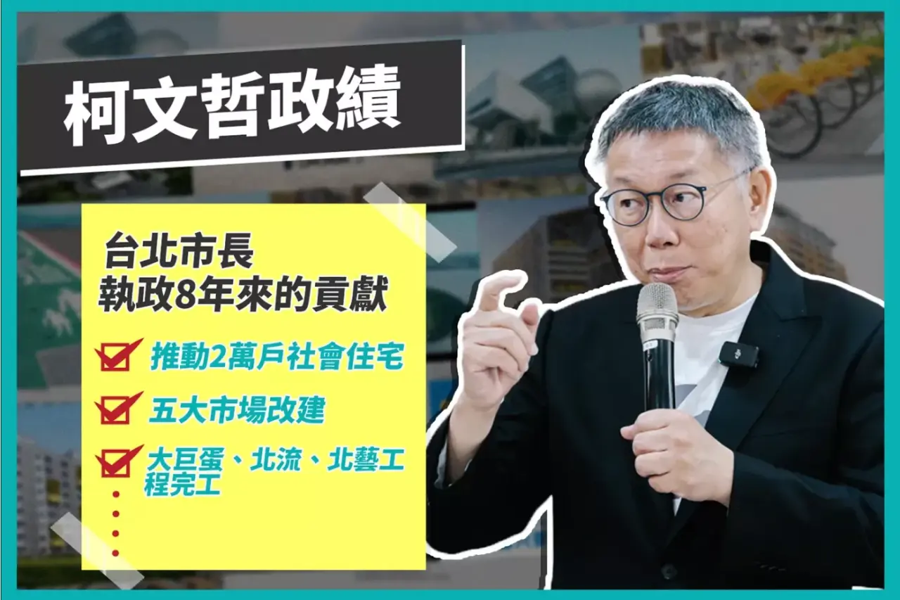 柯文哲政績，台北市長執政8年來的貢獻