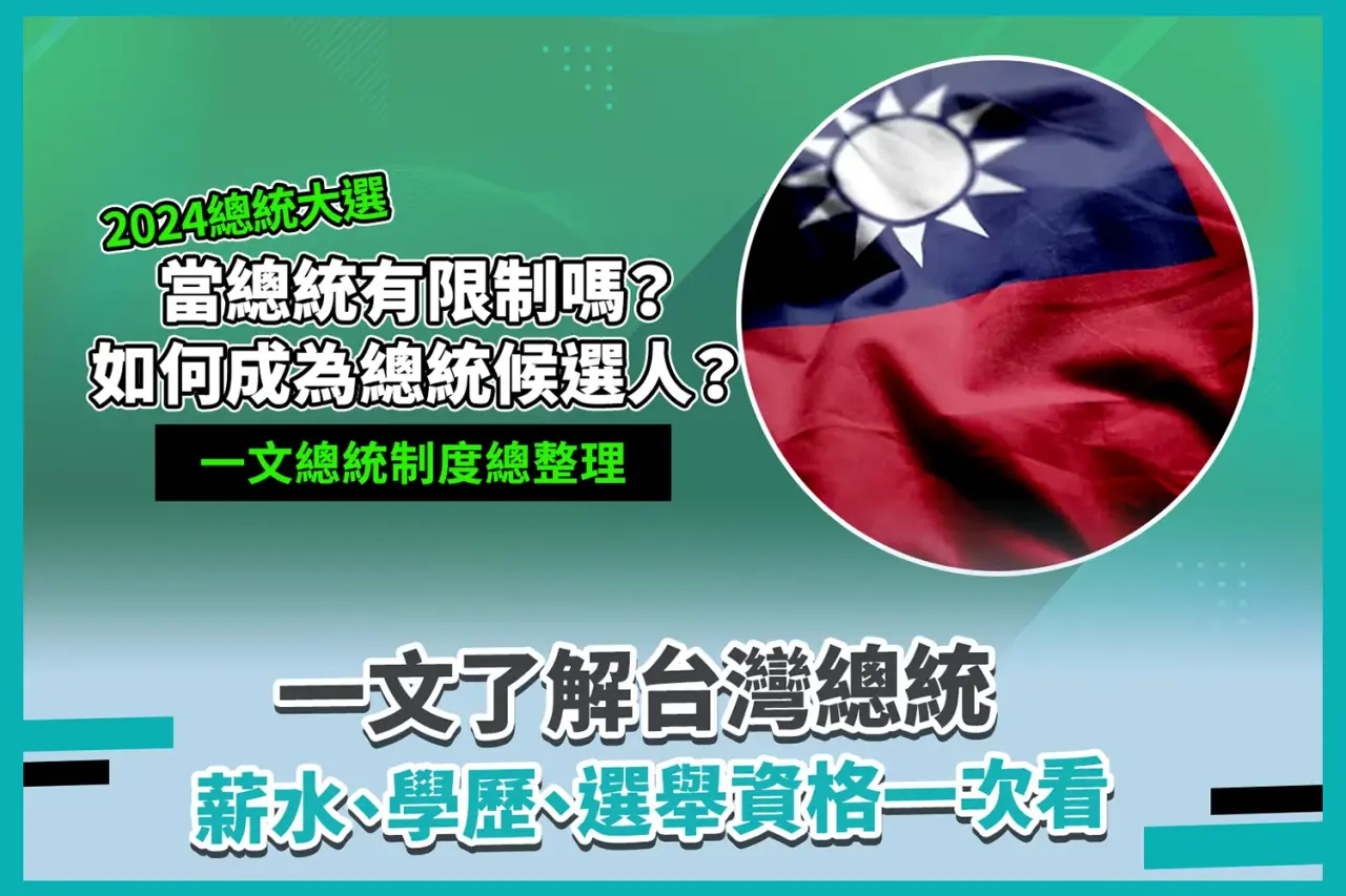 台灣總統薪水多少？學歷、選舉資格一次告訴你！