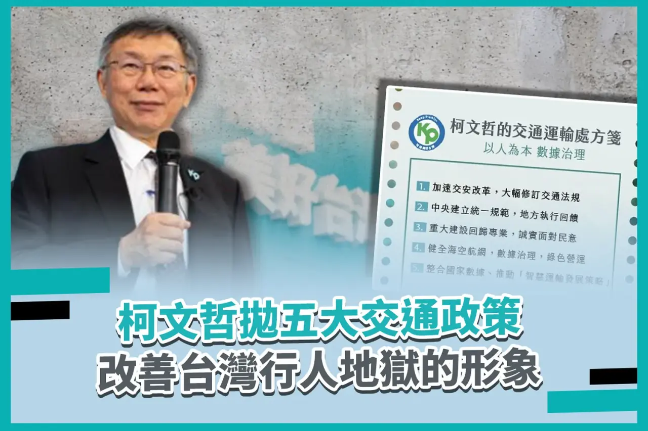 柯文哲政見：5大交通政策、改善台灣「行人地獄」