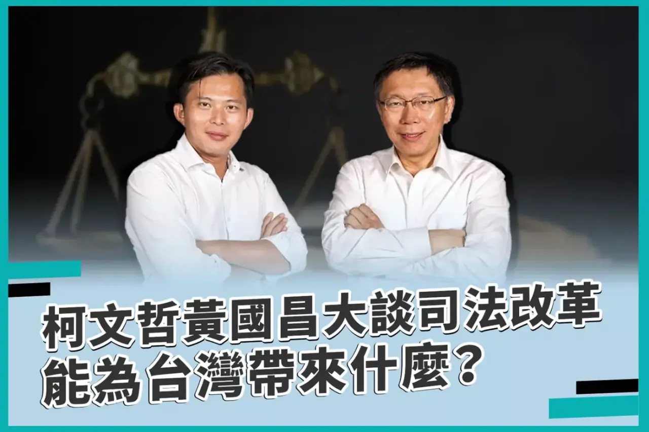 柯文哲黃國昌：司法改革能為台灣帶來什麼？