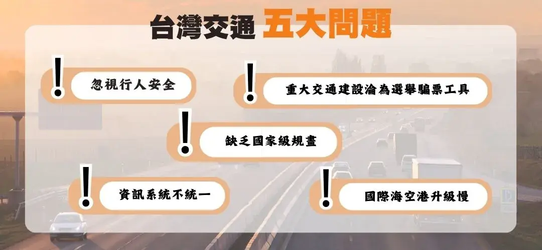 柯文哲政見提出台灣五大交通問題