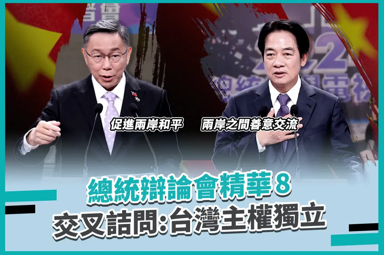 總統辯論會精華#8：柯文哲賴清德交叉詰問談台灣主權