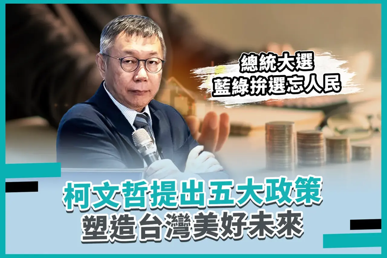 總統大選藍綠拚選忘人民，柯文哲提出五大政策：塑造台灣美好未來