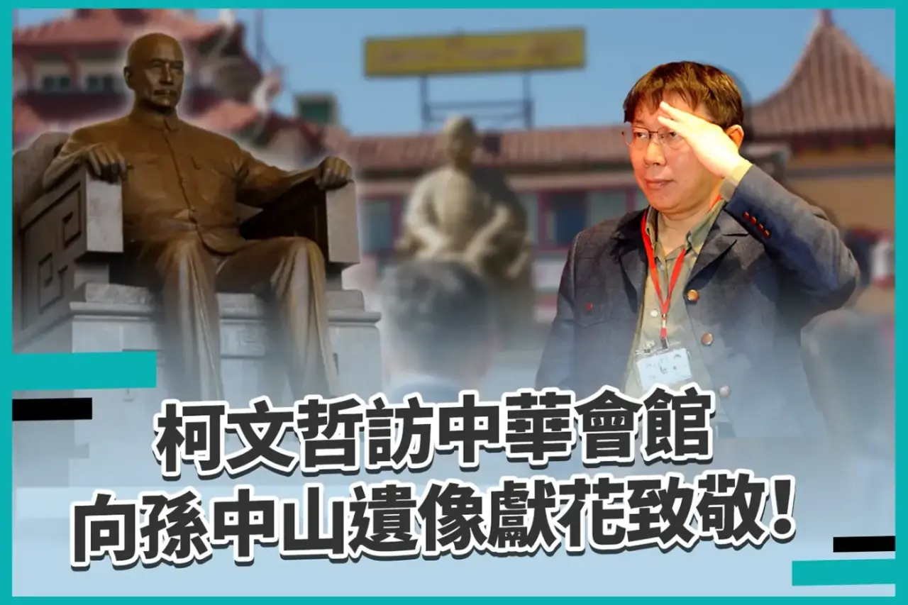 柯文哲訪中華會館