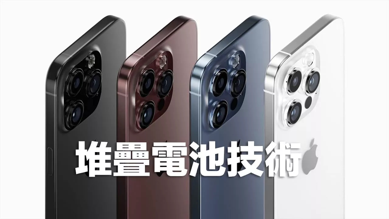 iPhone15電池容量大升級！採用堆疊式電池技術