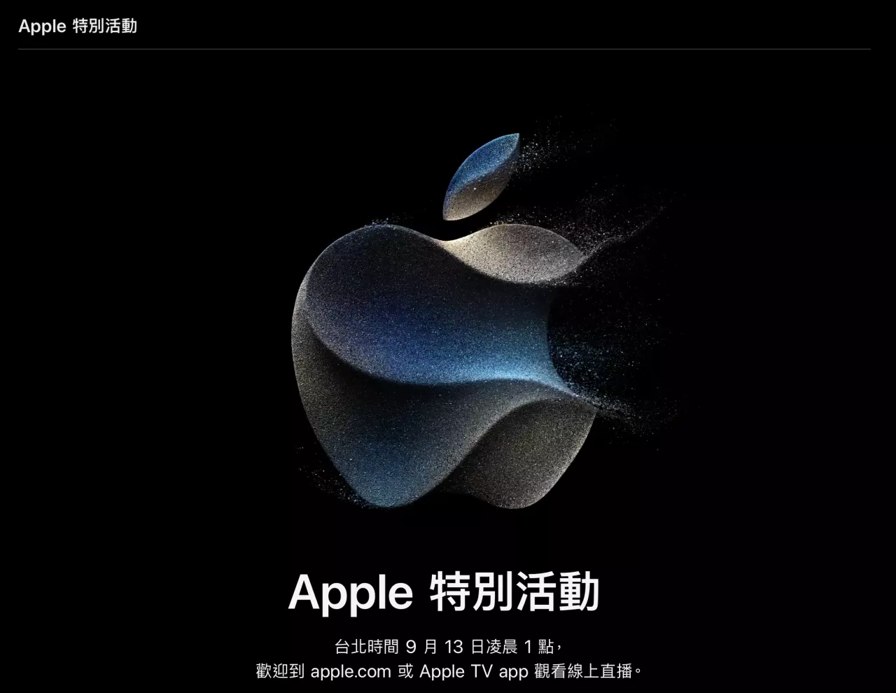 Apple 特別活動：iPhone 15 發表會將在 9/12（二）舉行