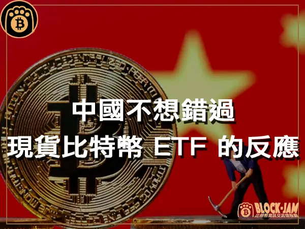 熊老爹 - 中國不想錯過 加密社群對香港現貨比特幣 ETF 的反應 ｜區塊鏈新聞23Q4