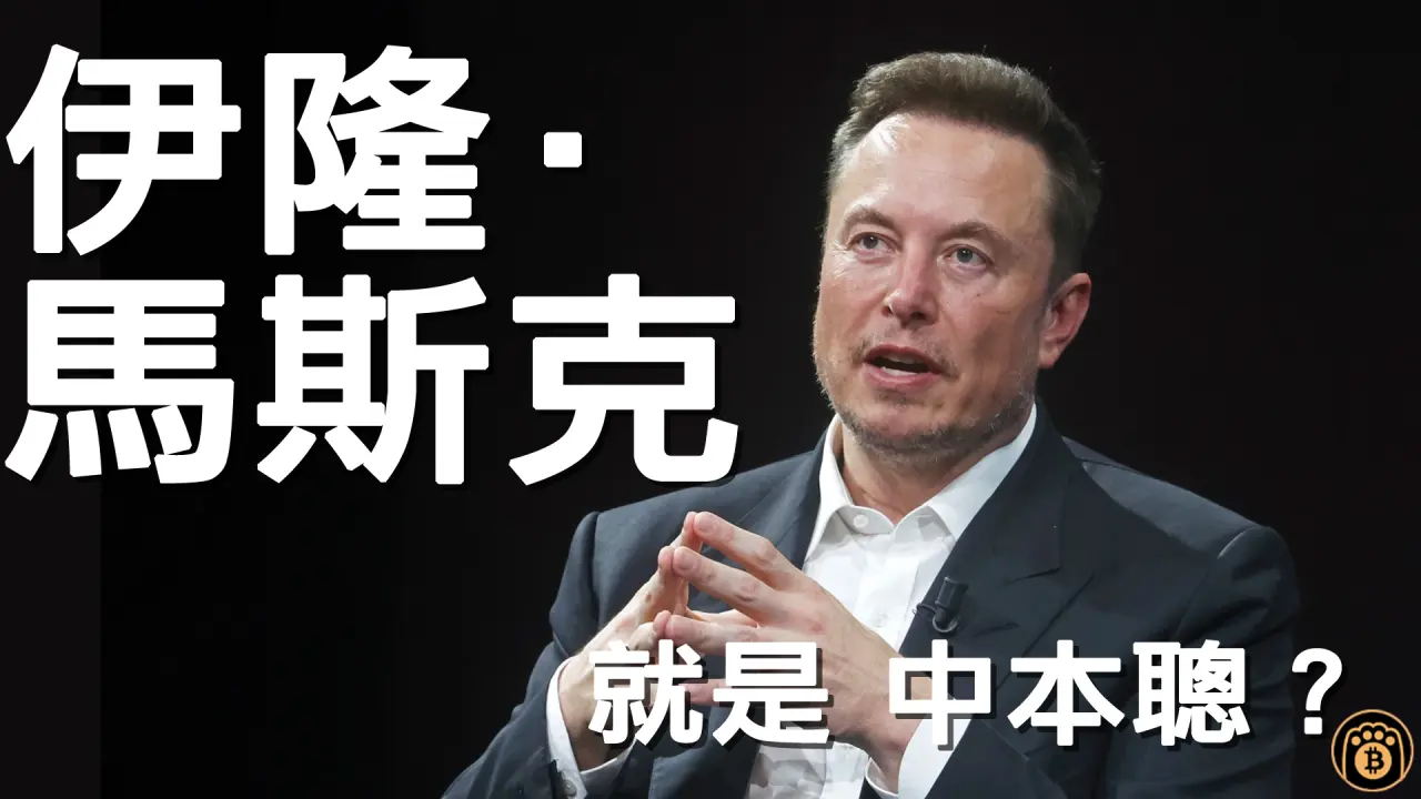 熊老爹 - 中本聰（Satoshi Nakamoto）傳聞的身份之一：伊隆·馬斯克（Elon Musk） - 非營利目的