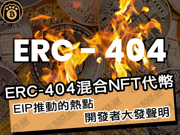 熊老爹 - ERC-404混合NFT代幣！EIP推動的熱點，開發者大發聲明