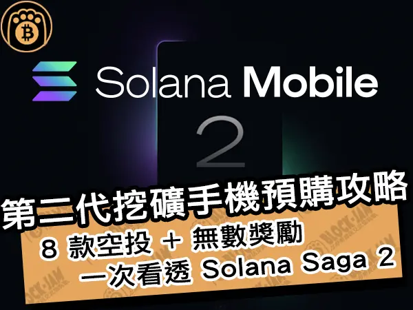 熊老爹 - 第二代挖礦手機預購攻略！ 8 款空投 + 無數獎勵，一次看透 Solana Saga 2