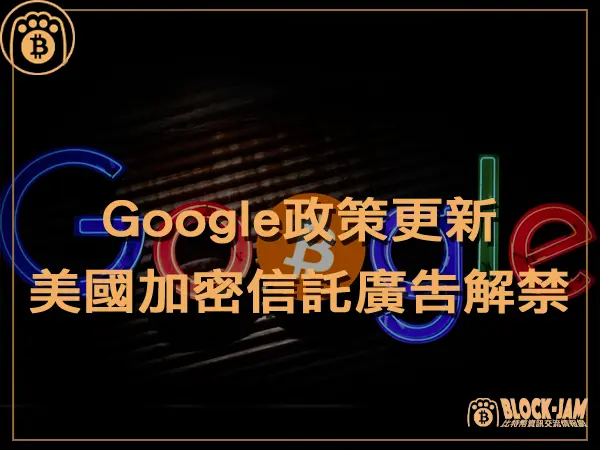 熊老爹 - Google政策更新：2024 年 1 月美國加密信託廣告解禁｜區塊鏈新聞23Q4