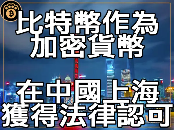熊老爹 - 比特幣作為加密貨幣 在中國上海獲得法律認可｜區塊鏈新聞23Q3