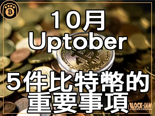 熊老爹 - 10月開啟「Uptober」 5件關於比特幣的重要事項｜區塊鏈新聞23Q4