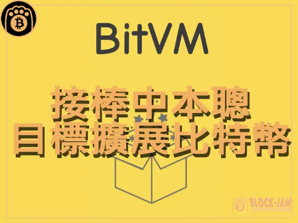 熊老爹 - 接棒中本聰 BitVM 將比特幣提升至地表最通用貨幣嗎｜區塊鏈新聞23Q4