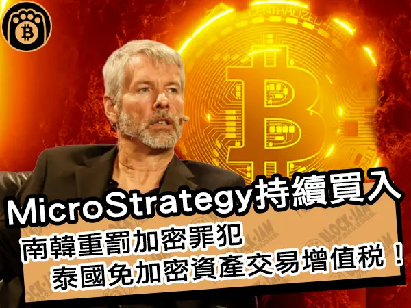 熊老爹 - MicroStrategy持續買入！南韓重罰加密罪犯，泰國免加密資產交易增值稅