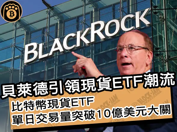 熊老爹 - 今日必看區塊鏈新聞：貝萊德 BlackRock 的 IBIT 基金帶頭，單日 Bitcoin ETF 交易量破億！掌握最新市場動向，投資人的必讀指南！