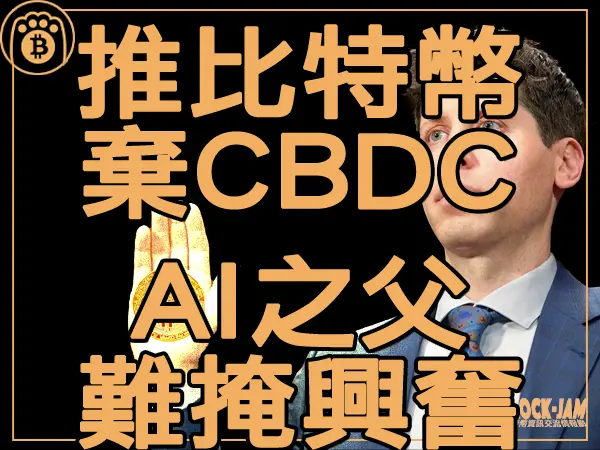 熊老爹 - ChatGPT之父對比特幣表示興奮 並超級反對CBDC｜區塊鏈新聞23Q4