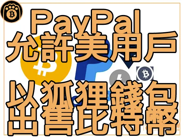 熊老爹 - PayPal數字新服務 允許美國用戶以MetaMask錢包出售加密貨幣｜區塊鏈新聞23Q3