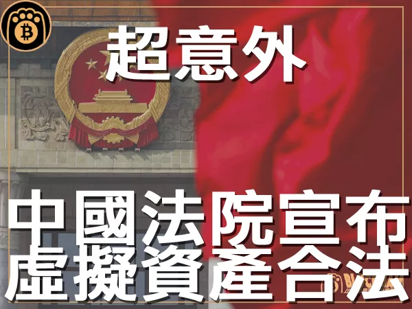 熊老爹 - 意不意外 中國法院宣布虛擬資產合法並受法律保護｜區塊鏈新聞23Q3