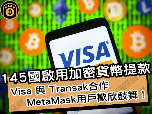 熊老爹 - 145國啟用加密貨幣提款！Visa 與 Transak合作，MetaMask用戶歡欣鼓舞！