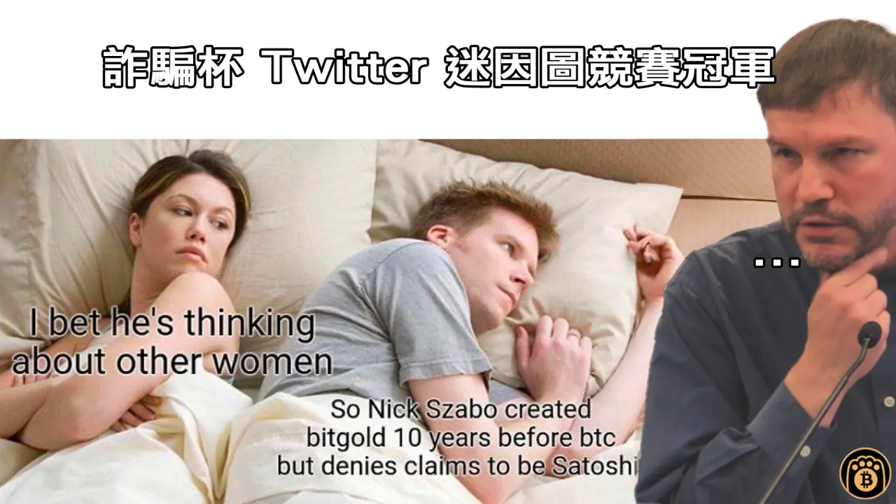 熊老爹 - 尼克·薩博（Nick Szabo）是中本聰的言論還曾經出現在以太坊詐騙者舉辦的 Twitter 迷因競賽並奪冠 - 非營利目的