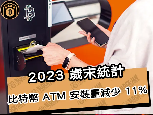 熊老爹 - 2023 歲末統計，比特幣 ATM 的安裝量減少了 11%｜區塊鏈新聞24Q1