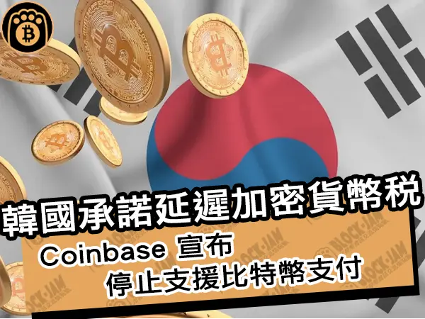 熊老爹 - 韓國承諾延遲加密貨幣稅！Coinbase 宣布停止支援比特幣支付