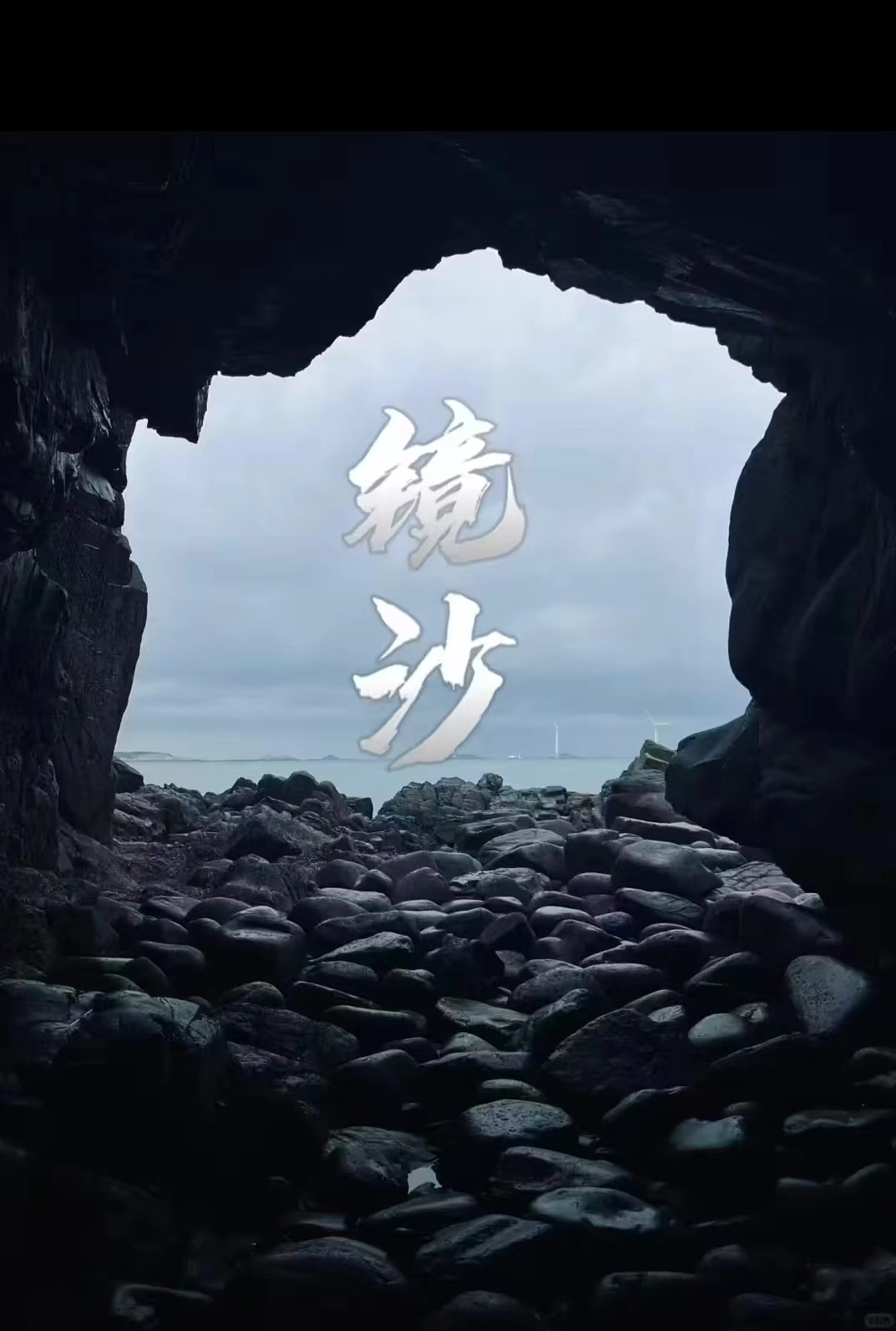 鏡沙